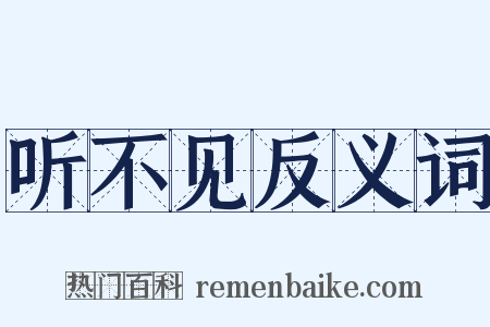 听不见反义词是什么意思的图片